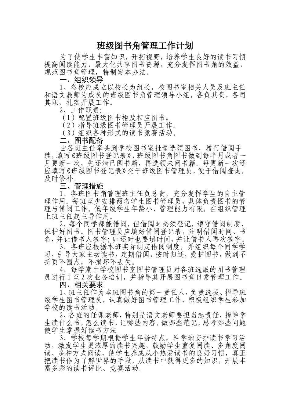 图书角管理工作计划_第1页
