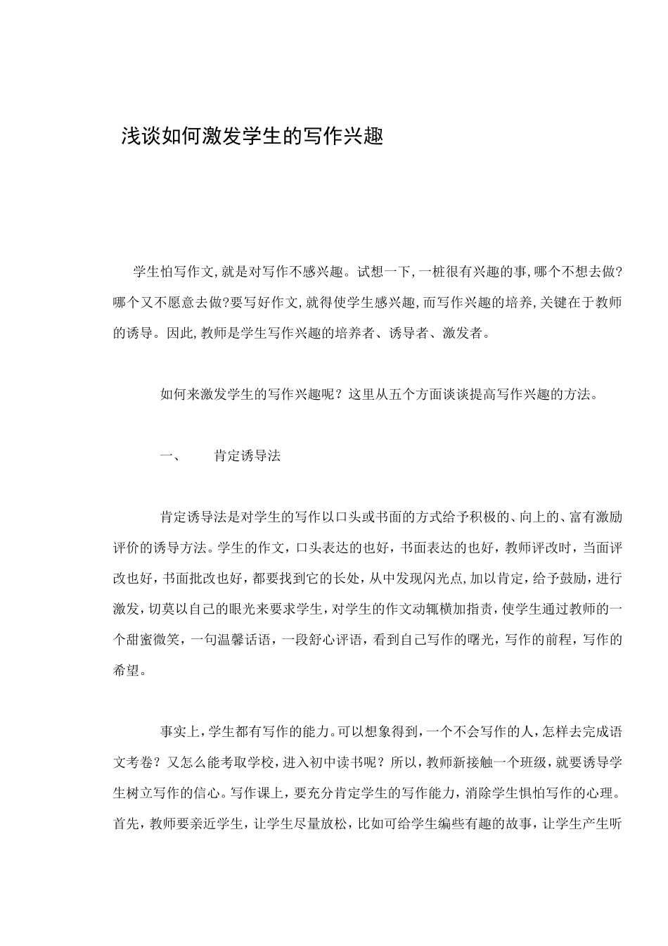浅谈如何激发学生的写作兴趣_第1页