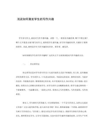 浅谈如何激发学生的写作兴趣