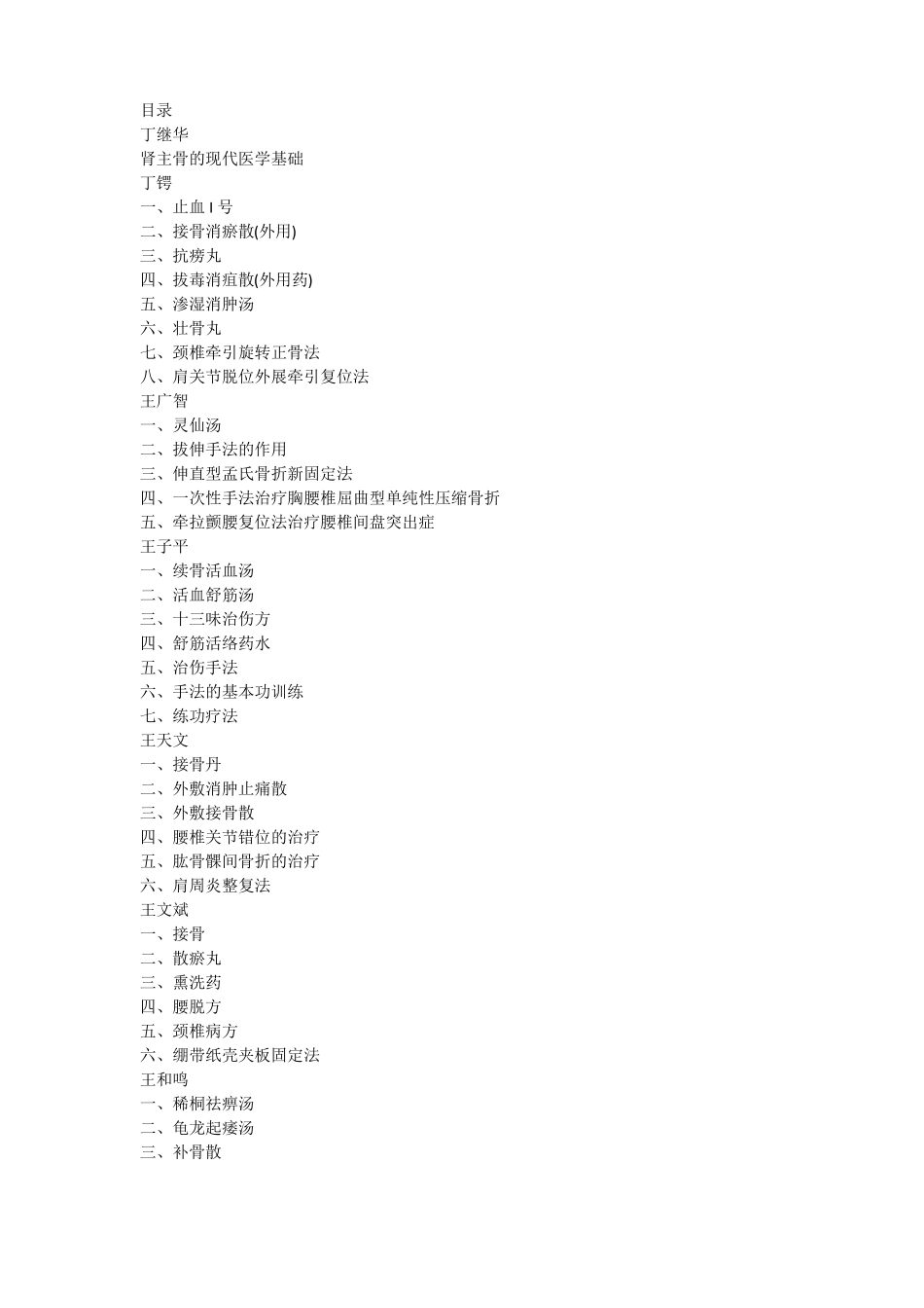 当代骨伤百家方技精华目录_第1页
