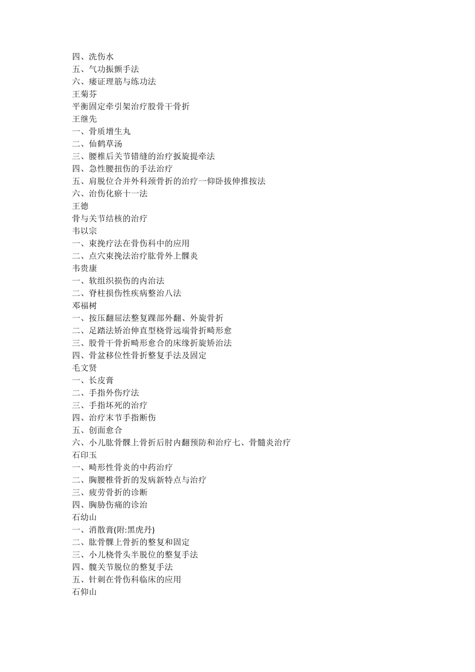 当代骨伤百家方技精华目录_第2页