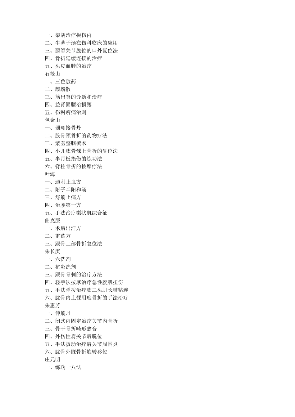 当代骨伤百家方技精华目录_第3页