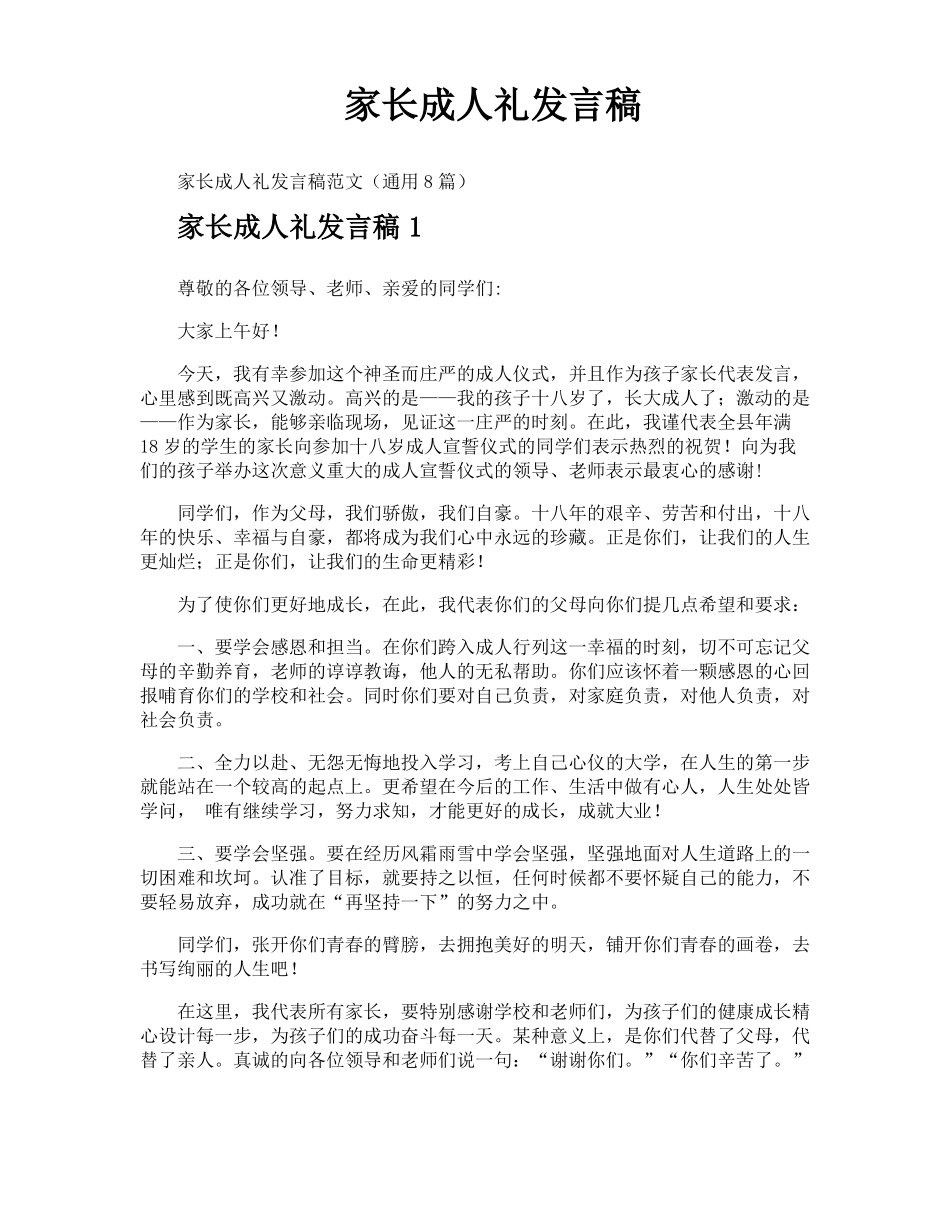 家长成人礼发言稿_第1页