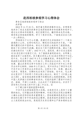 赴西柏坡参观学习心得体会