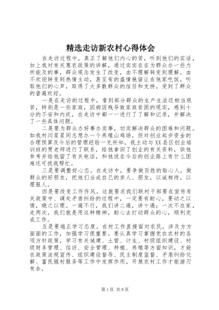 精选走访新农村心得体会_2