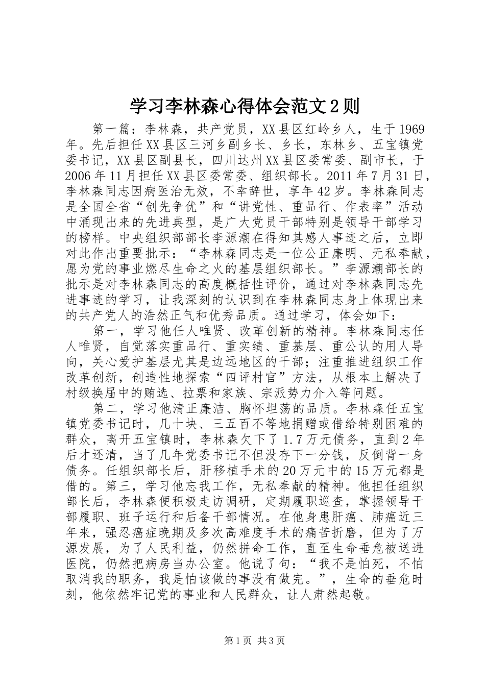 学习李林森心得体会范文2则_第1页