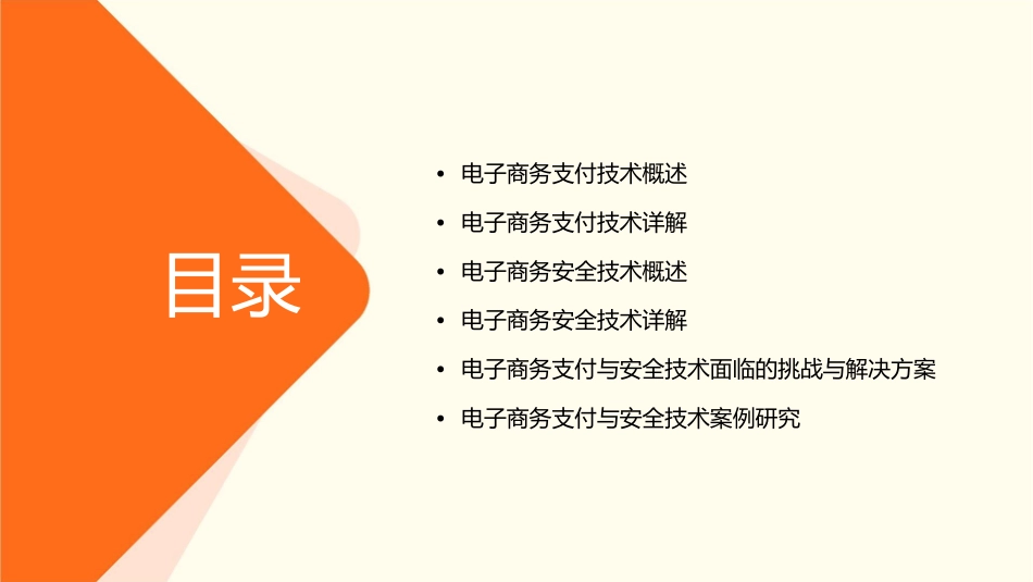 电子商务支付技术与安全技术课件_第2页