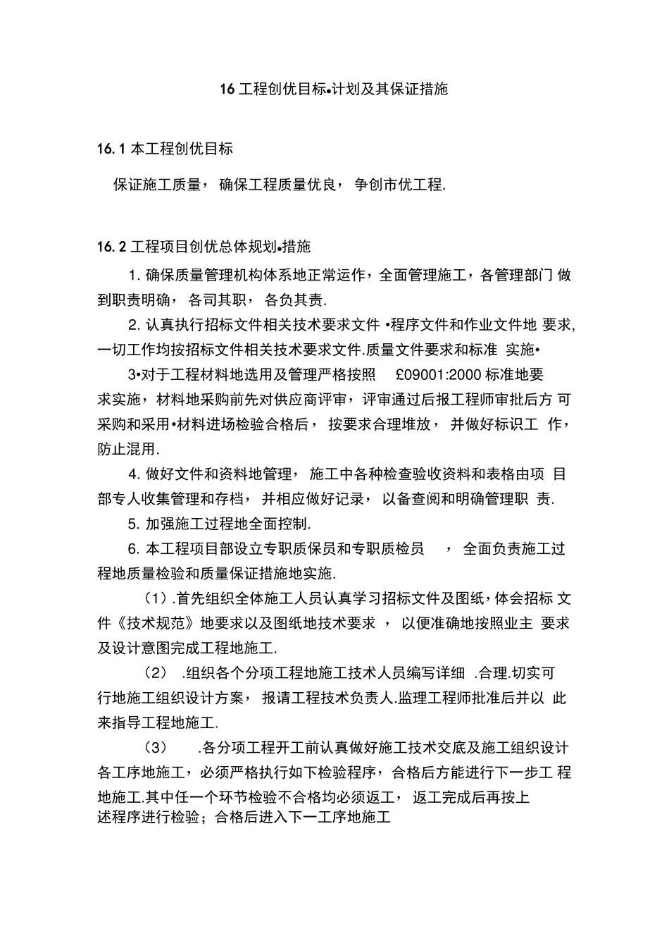 工程创优目标计划及其保证措施_第1页