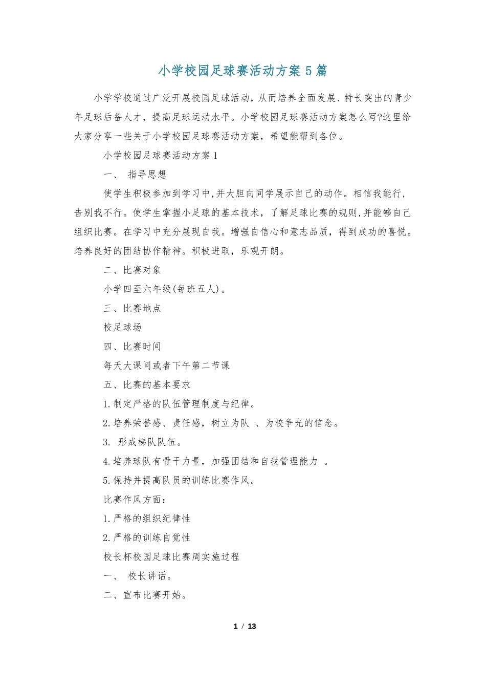 小学校园足球赛活动方案5篇_第1页