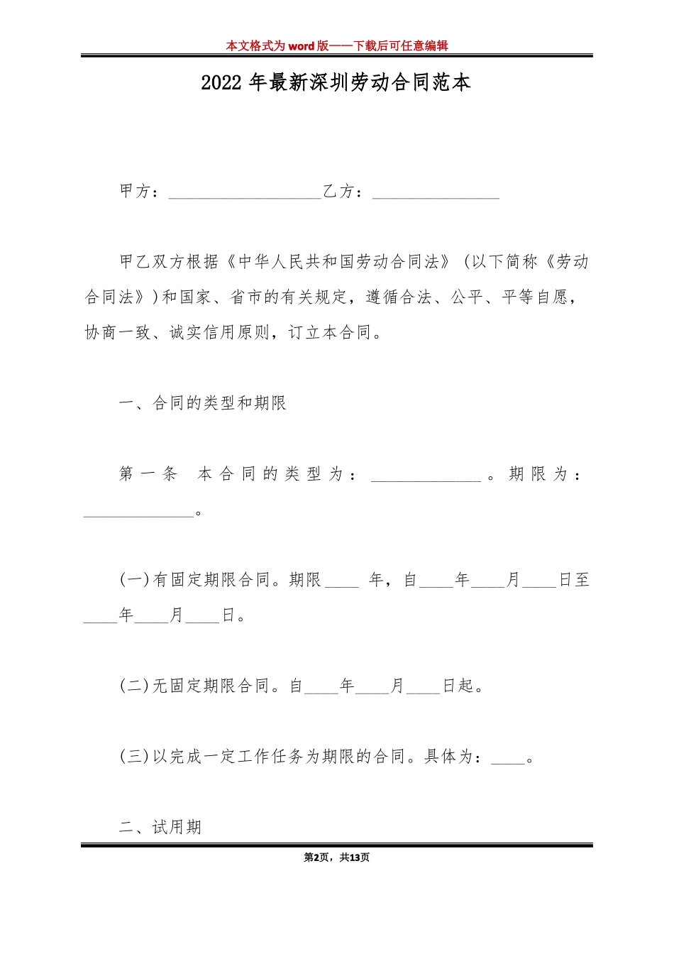 2022年最新深圳劳动合同范本标准版_第2页