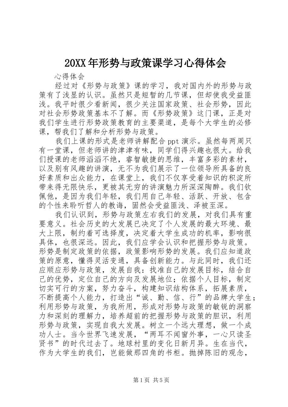 20XX年形势与政策课学习心得体会 (4)_第1页