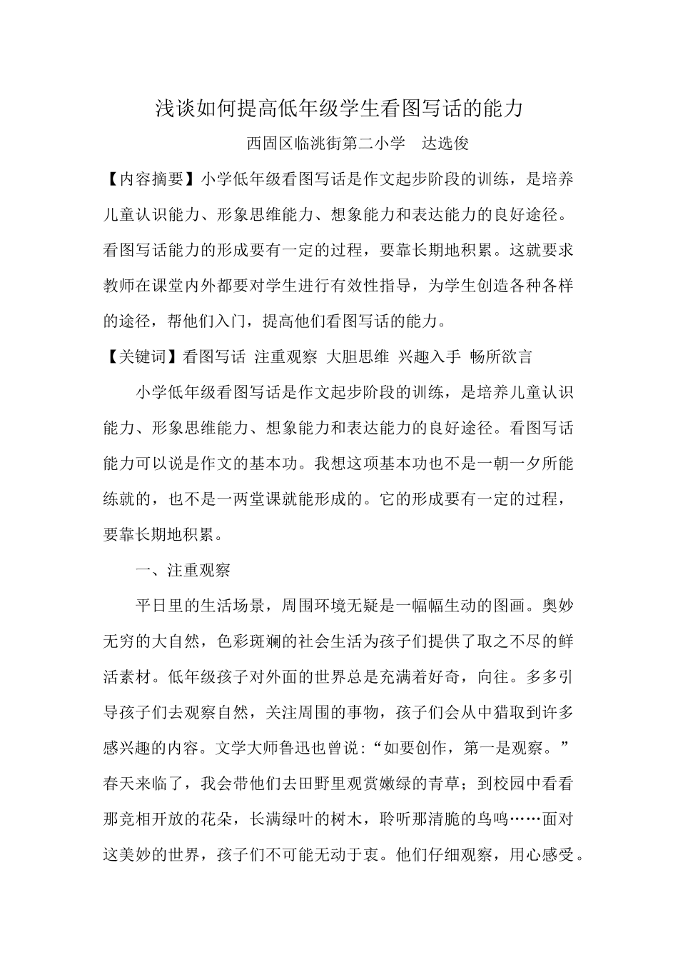 浅谈如何提高低年级学生看图写话的能力_第1页
