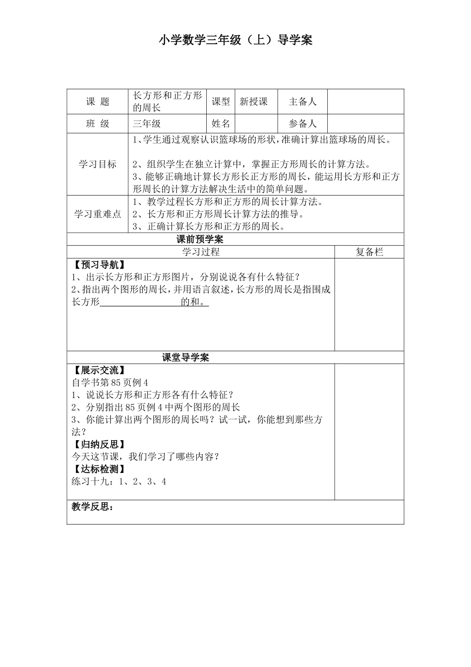 长方形和正方形的周长导学案_第1页