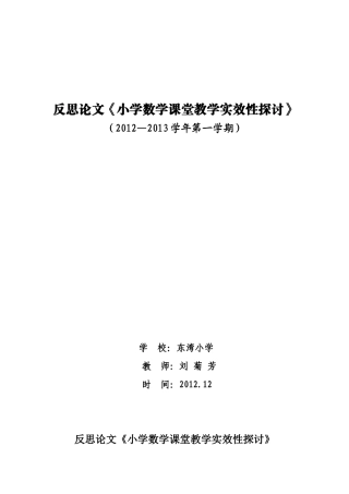 《小学数学课堂教学实效性探讨》