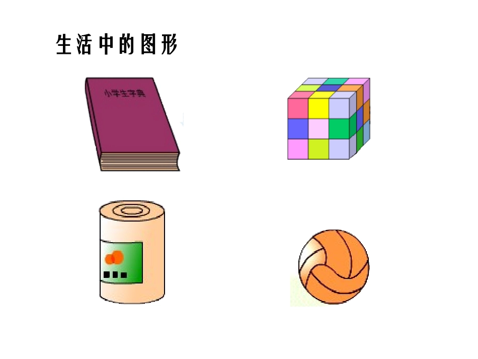 （人教新课标）一年级数学课件认识图形复习_第2页