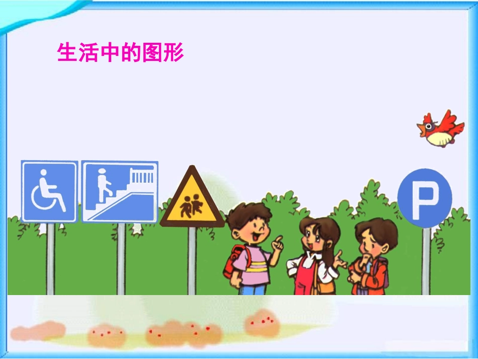 （人教新课标）一年级数学课件认识图形复习_第3页