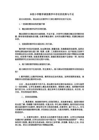 本校小学数学课堂教学中存在的优势与不足
