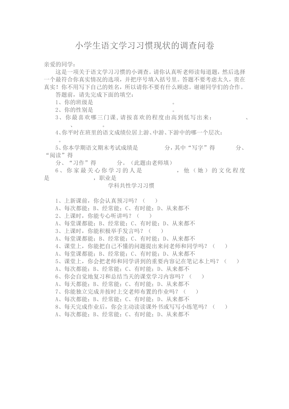 小学生语文学习习惯现状的调查问卷_第1页