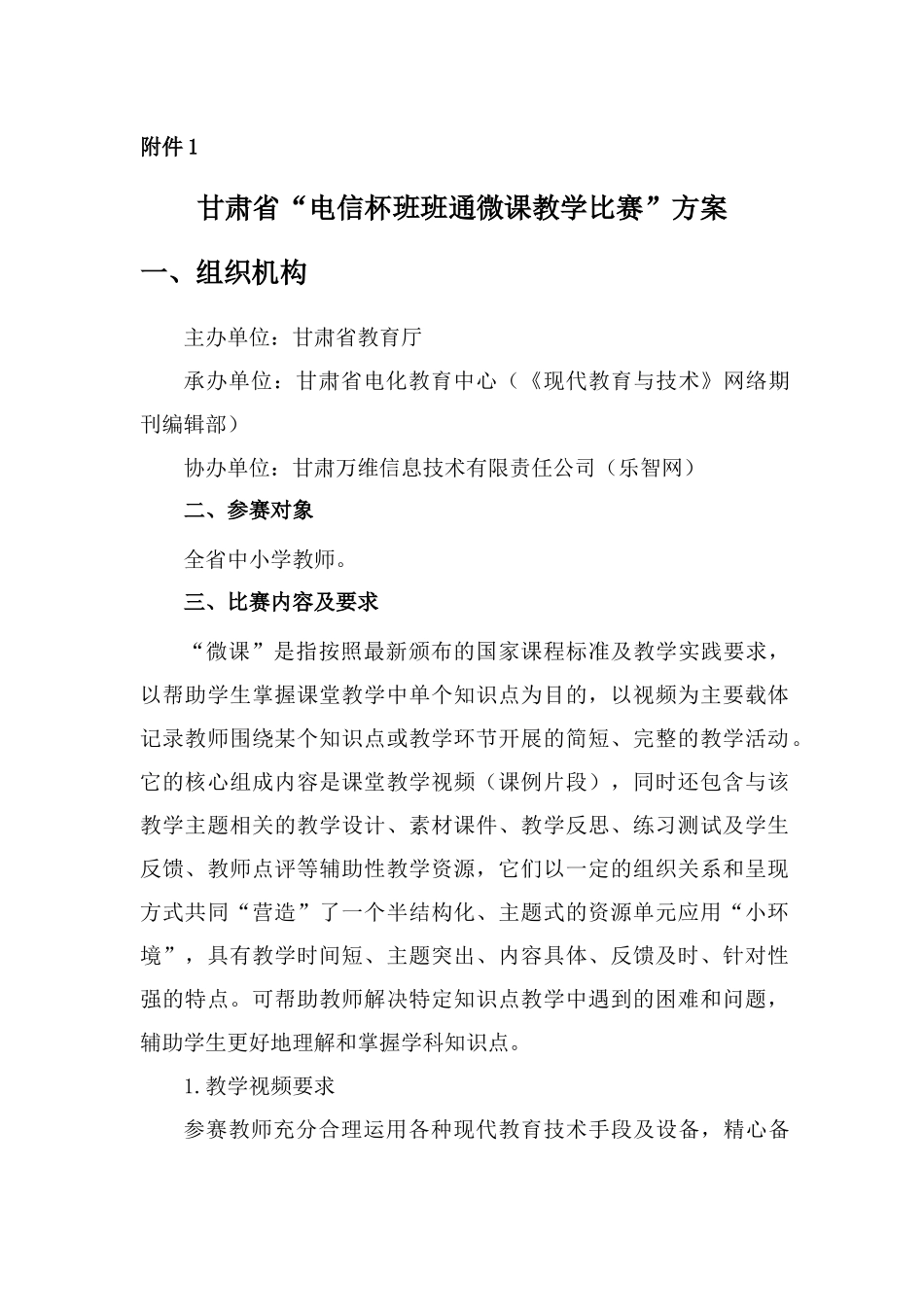 甘肃省“电信杯班班通微课教学比赛”方案_第1页