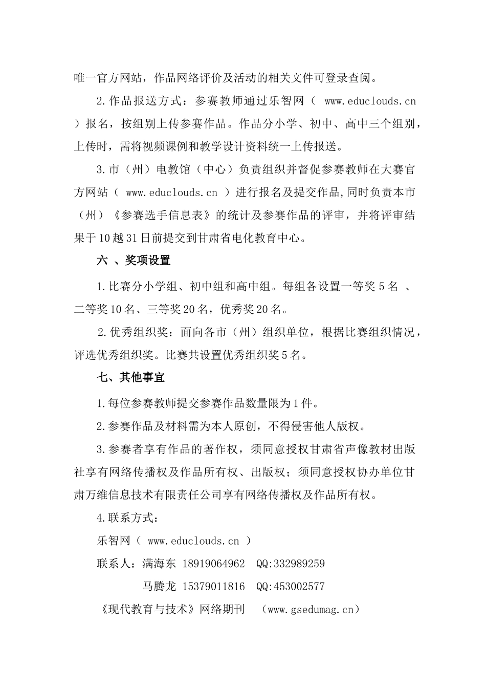 甘肃省“电信杯班班通微课教学比赛”方案_第3页
