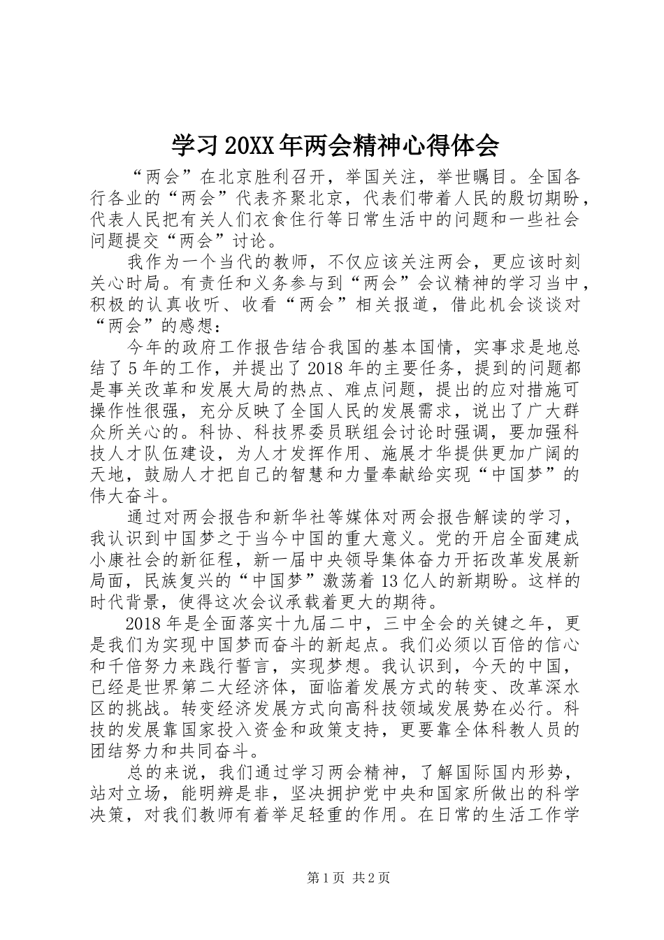 学习20XX年两会精神心得体会 (6)_第1页