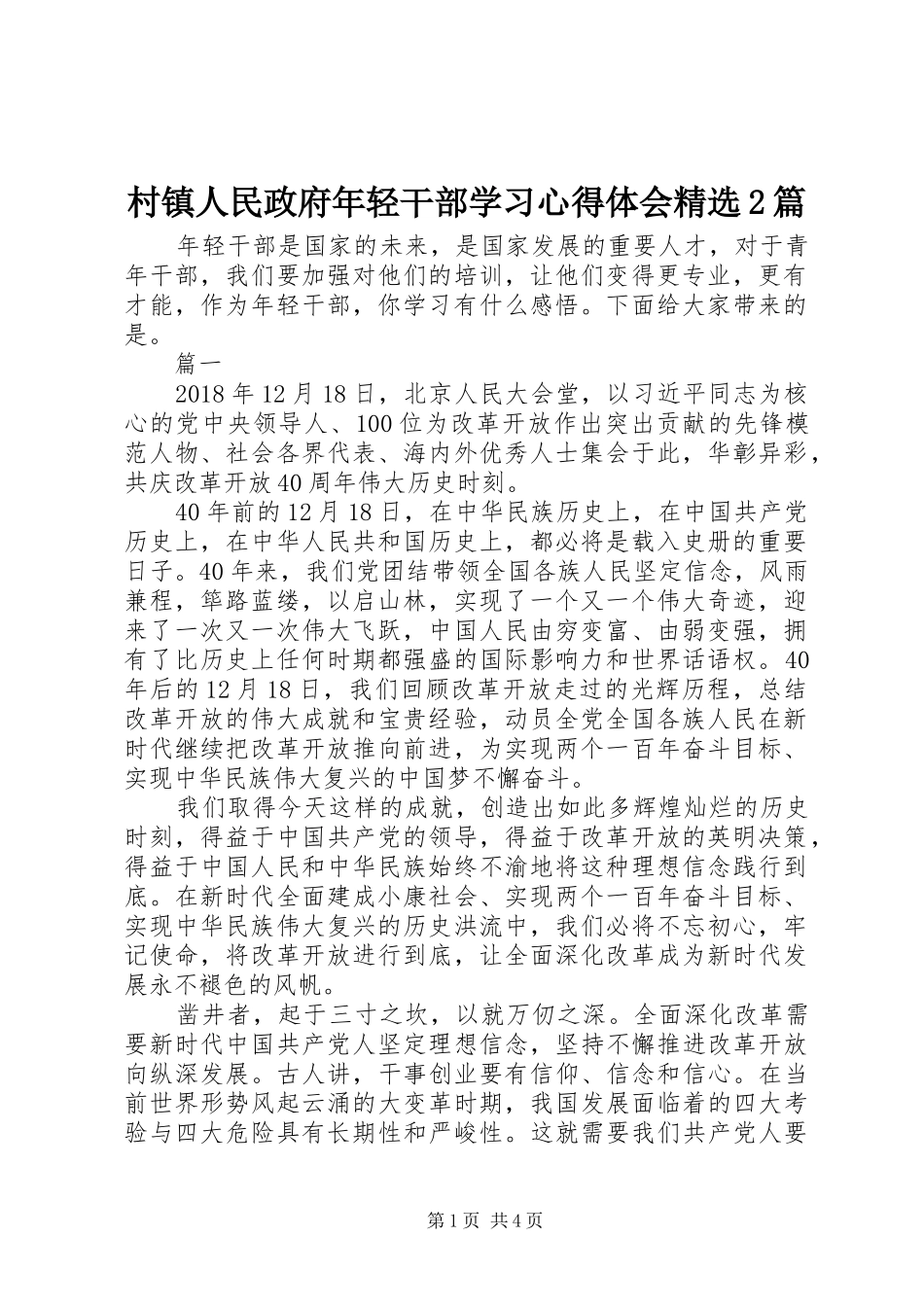 村镇人民政府年轻干部学习心得体会精选2篇_第1页
