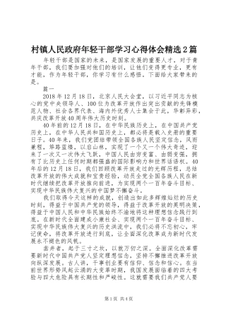 村镇人民政府年轻干部学习心得体会精选2篇