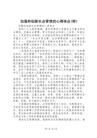 加强和创新社会管理的心得体会(转)