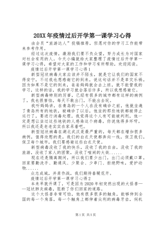 20XX年疫情过后开学第一课学习心得