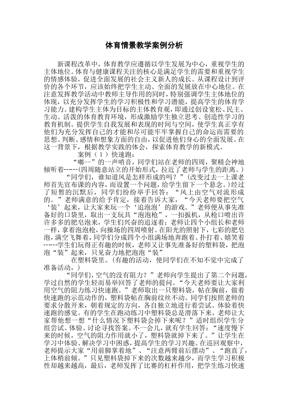 体育情景教学案例分析_第1页