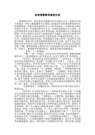 体育情景教学案例分析