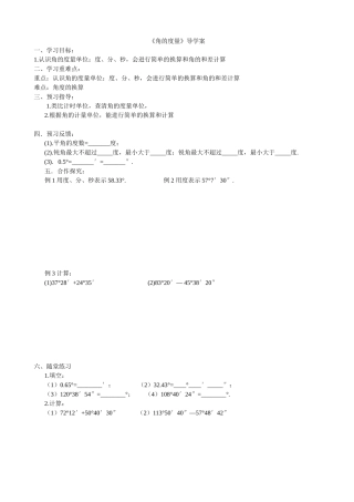 导学案：角的度量与计算（1）
