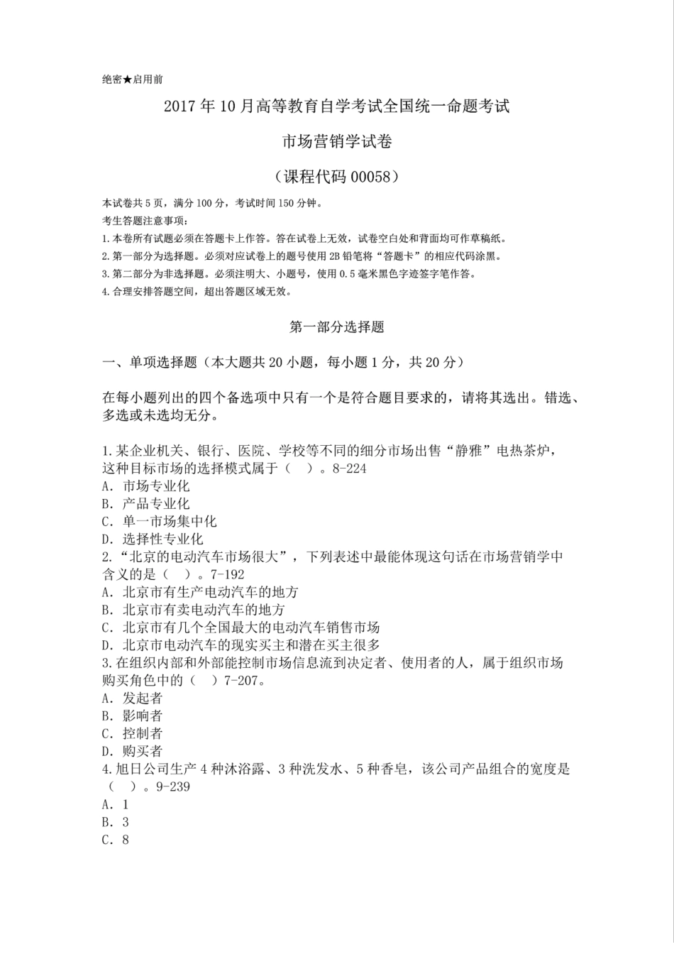 详解版2017年10月00058场营销学真题及答案_第1页