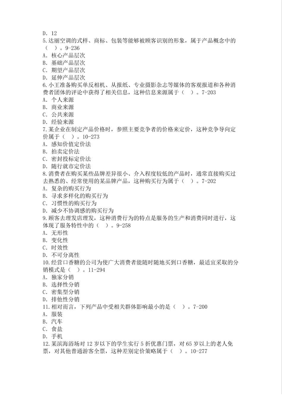 详解版2017年10月00058场营销学真题及答案_第2页
