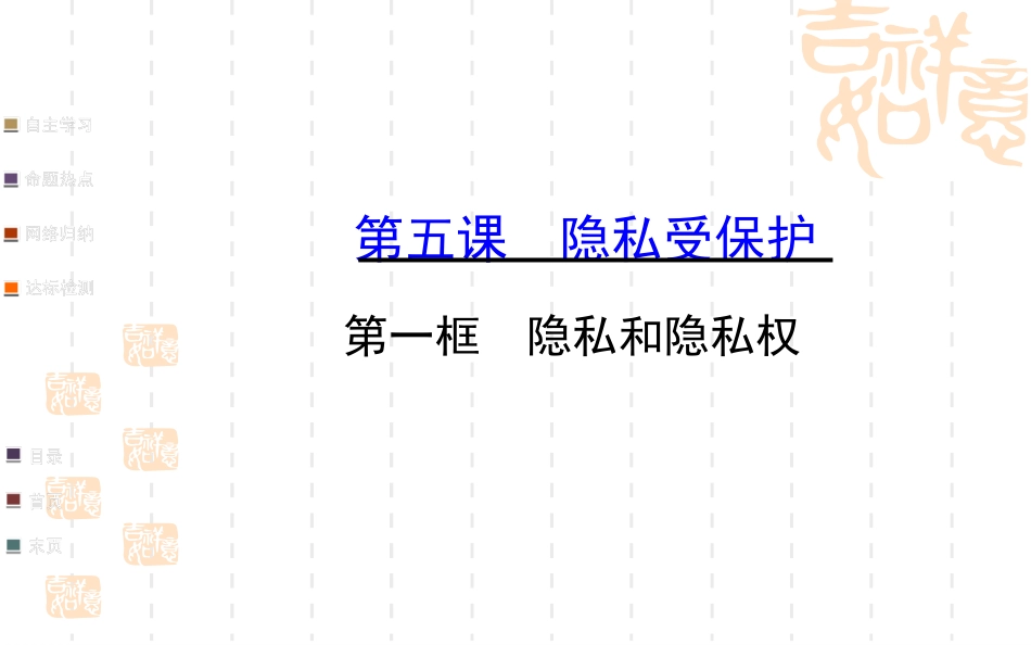 【名校定制，迎接新学期】（人教版）2014届八年级政治下册课件：第二单元++第五课++第一框+隐私和隐私权（2013年等最新实例+本节考点预习感悟解惑总结）_第1页