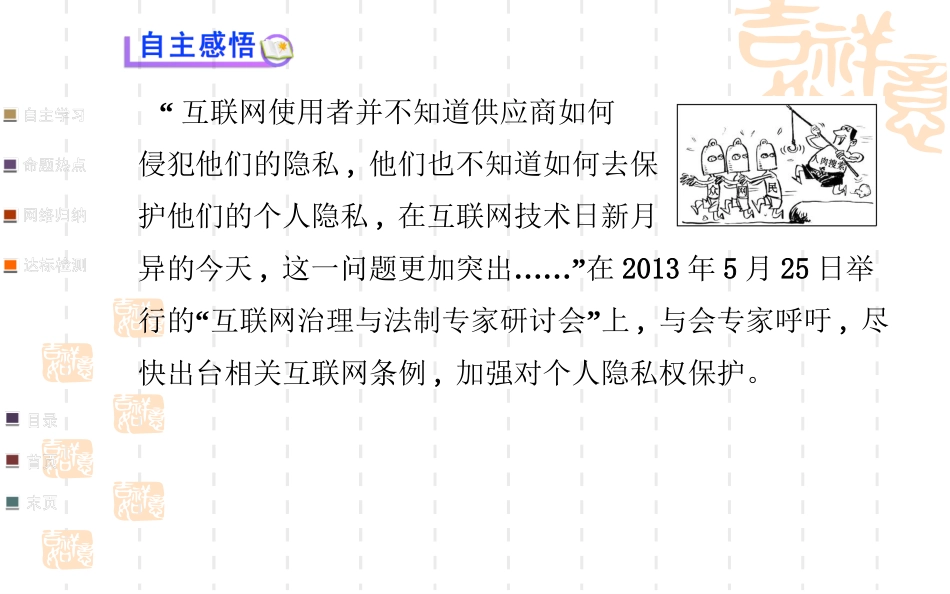 【名校定制，迎接新学期】（人教版）2014届八年级政治下册课件：第二单元++第五课++第一框+隐私和隐私权（2013年等最新实例+本节考点预习感悟解惑总结）_第3页