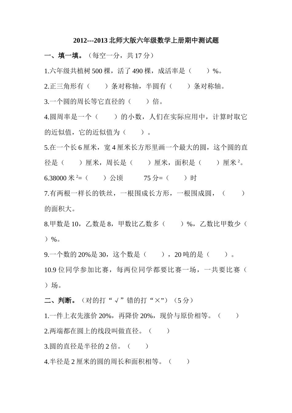 2012---2013北师大版六年级数学上册期中测试题_第1页