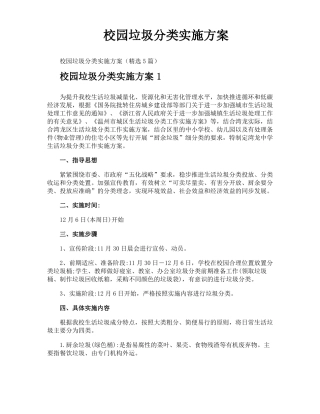 校园垃圾分类实施方案