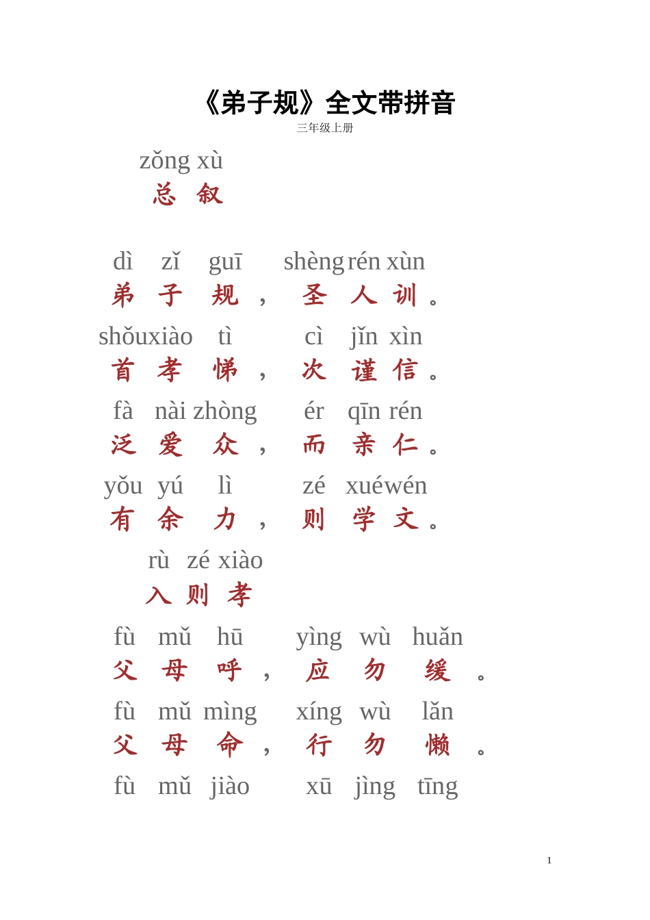 弟子规带拼音（好）_第1页