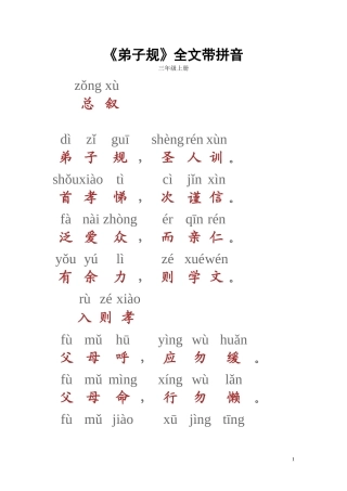 弟子规带拼音（好）
