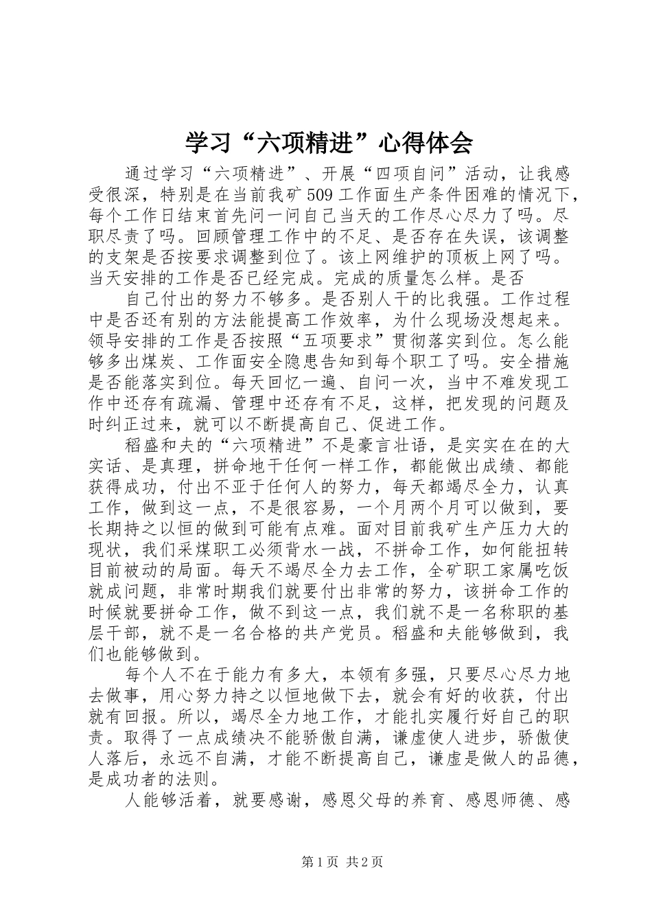 学习“六项精进”心得体会_第1页