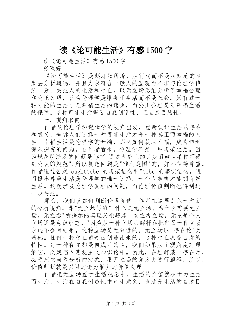读《论可能生活》有感1500字_第1页