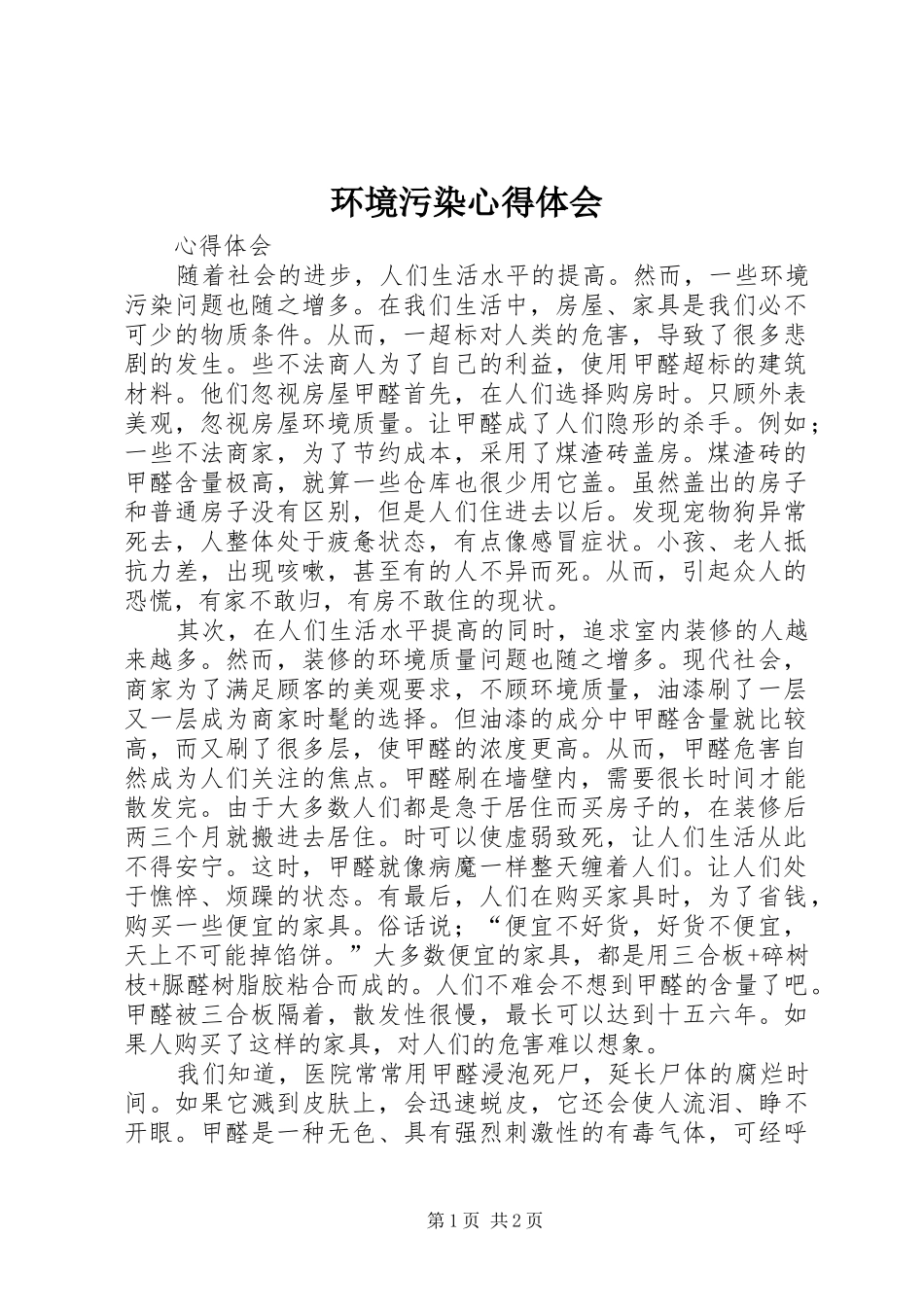 环境污染心得体会_第1页