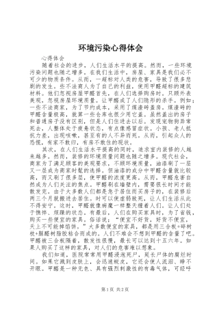 环境污染心得体会
