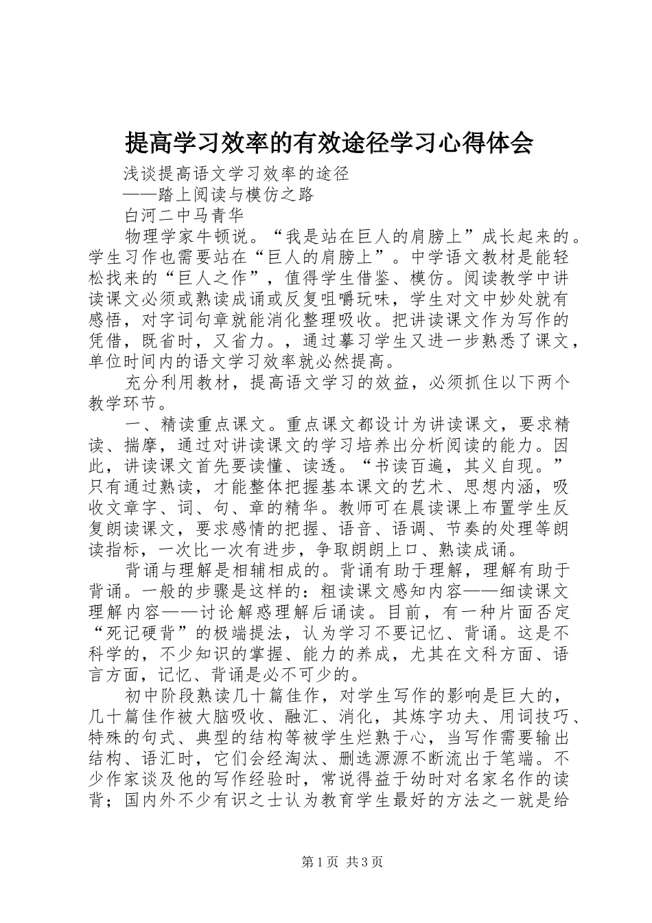 提高学习效率的有效途径学习心得体会_第1页