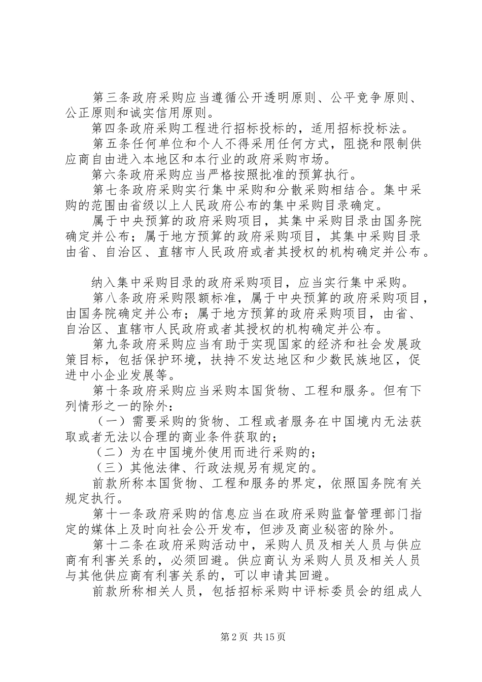 《中华人民共和国政府采购法》个人学习心得_第2页