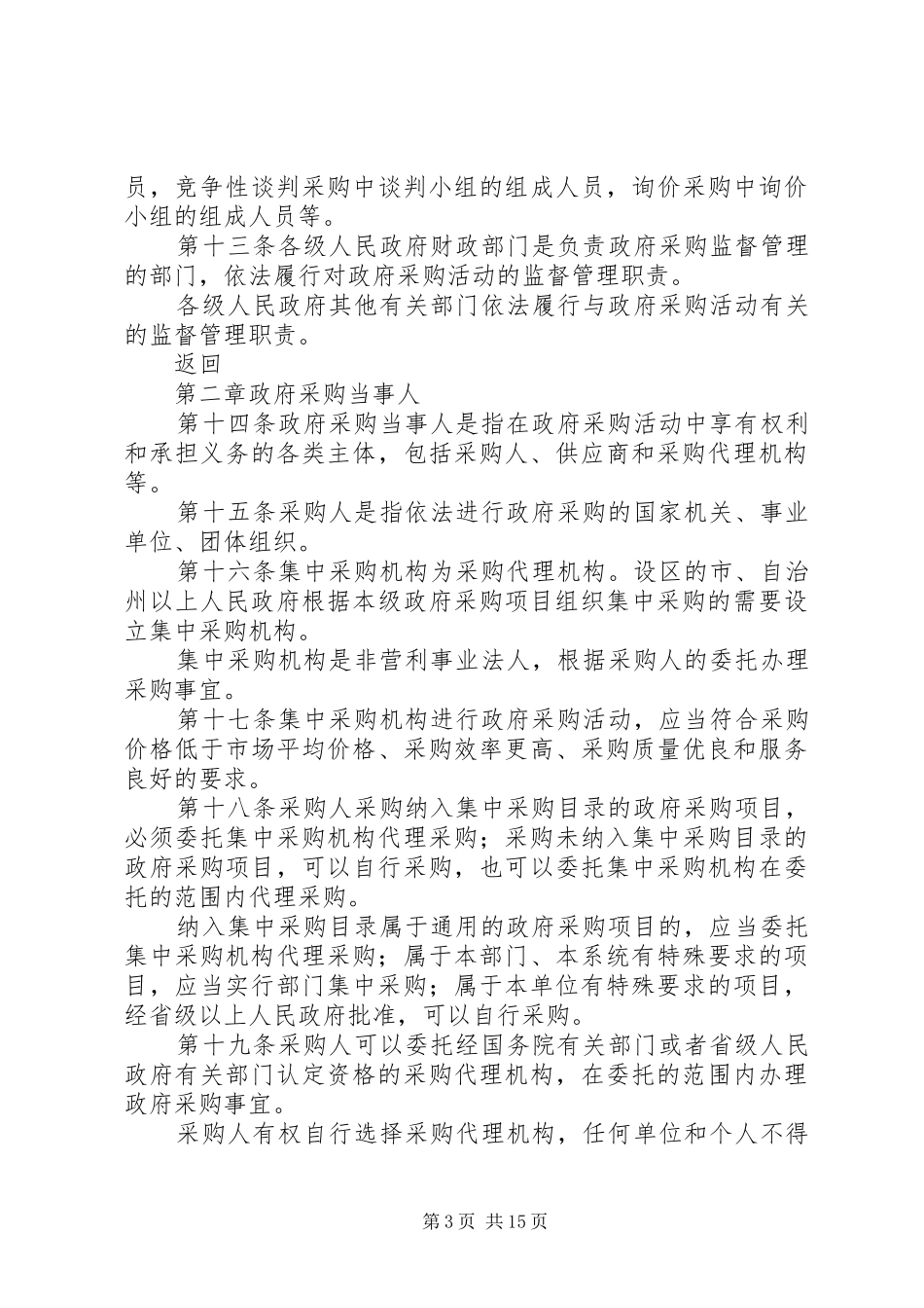 《中华人民共和国政府采购法》个人学习心得_第3页