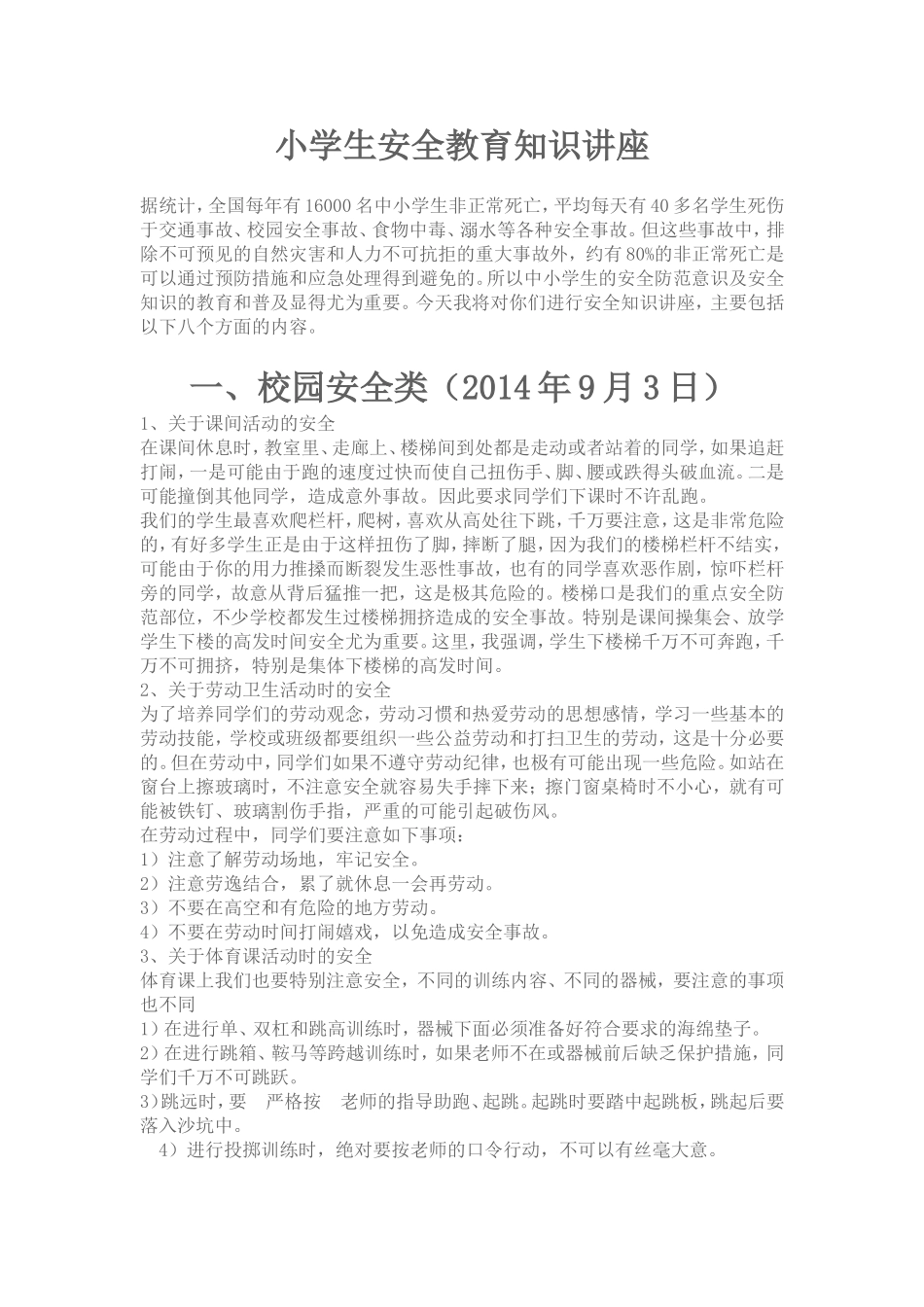 安全教育讲座_第1页