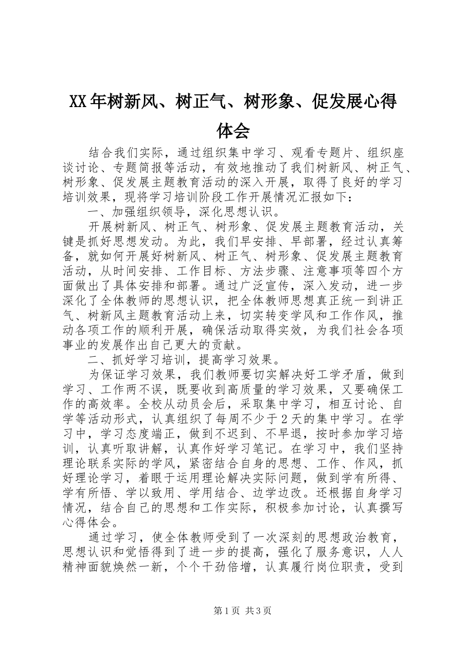 XX年树新风、树正气、树形象、促发展心得体会_第1页