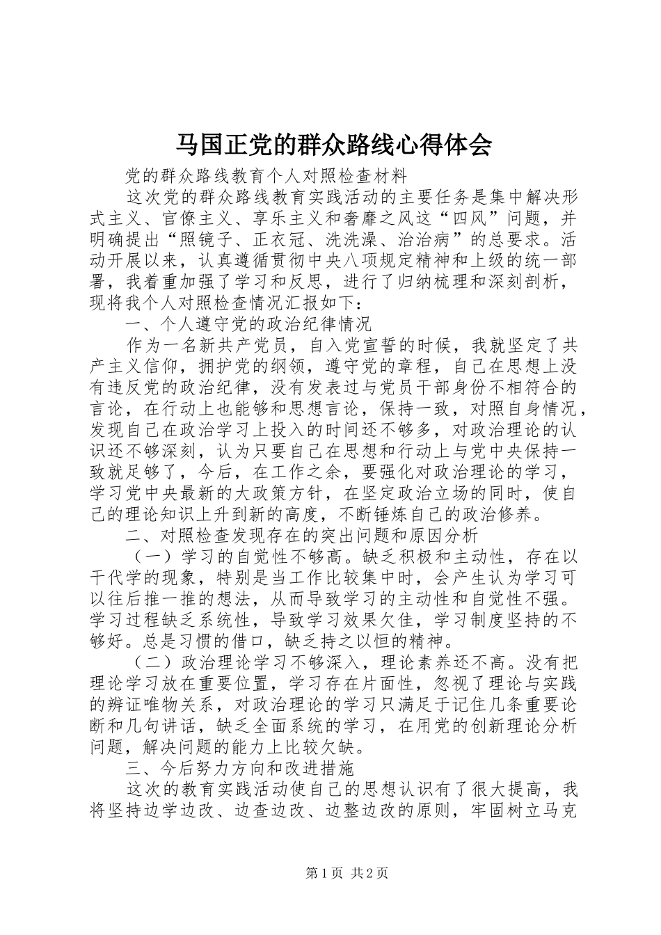 马国正党的群众路线心得体会_第1页